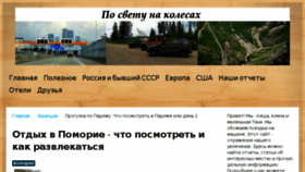 What Po-svetu-na-kolesax.ru website looked like in 2017 (6 years ago)