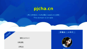 What Pjcha.cn website looked like in 2017 (6 years ago)