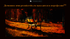 What Premiersite.ru website looked like in 2018 (6 years ago)