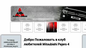 What Pajero4-club.ru website looked like in 2018 (6 years ago)