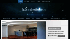 What Prostroitelstvoiremont.ru website looked like in 2018 (6 years ago)