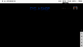 What Psshop.kr website looked like in 2018 (5 years ago)
