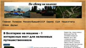 What Po-svetu-na-kolesax.ru website looked like in 2018 (5 years ago)