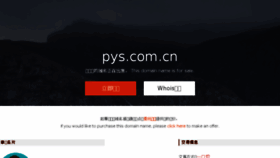 What Pys.com.cn website looked like in 2018 (5 years ago)