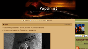 What Pepsimist.ru website looked like in 2018 (5 years ago)