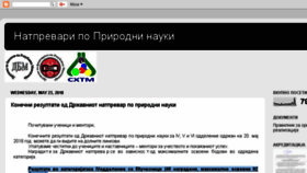 What Prirodni-nauki-natprevari.blogspot.mk website looked like in 2018 (5 years ago)