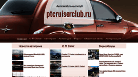 What Ptcruiserclub.ru website looked like in 2019 (5 years ago)