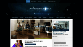 What Prostroitelstvoiremont.ru website looked like in 2019 (5 years ago)