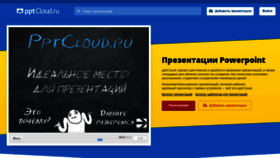 What Pptcloud.ru website looked like in 2019 (5 years ago)