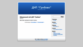 What Poselokgribovo.ru website looked like in 2019 (7 years ago)