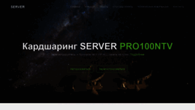 What Pro100ntv.ru website looked like in 2019 (4 years ago)