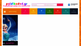 What Paidikodvd.gr website looked like in 2019 (6 years ago)