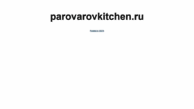 What Parovarovkitchen.ru website looked like in 2019 (4 years ago)