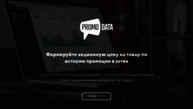 What Promodata.ru website looked like in 2019 (4 years ago)