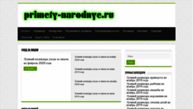 What Primety-narodnye.ru website looked like in 2020 (4 years ago)