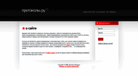 What Protokoly.ru website looked like in 2020 (4 years ago)