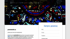 What Premiersite.ru website looked like in 2020 (4 years ago)
