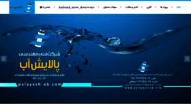 What Palayesh-ab.com website looked like in 2020 (4 years ago)