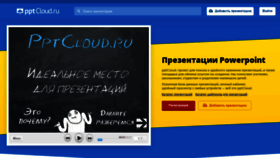 What Pptcloud.ru website looked like in 2020 (4 years ago)