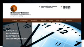 What Pitomnik-botanik.ru website looked like in 2020 (4 years ago)