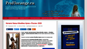 What Proflorange.ru website looked like in 2020 (3 years ago)