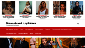 What Policeiskiisrublevki.ru website looked like in 2020 (3 years ago)