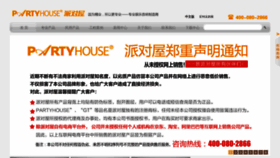 What Partyhouse.com.cn website looked like in 2020 (3 years ago)