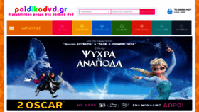 What Paidikodvd.gr website looked like in 2020 (5 years ago)