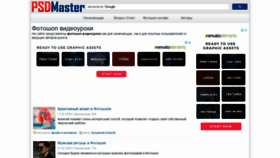 What Psdmaster.ru website looked like in 2020 (3 years ago)