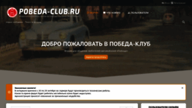 What Pobeda-club.ru website looked like in 2020 (3 years ago)