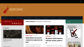 What Pravoslavie.bg website looked like in 2020 (3 years ago)