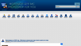 What Photoshop4u.ru website looked like in 2021 (2 years ago)