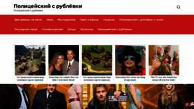 What Policeiskiisrublevki.ru website looked like in 2021 (2 years ago)