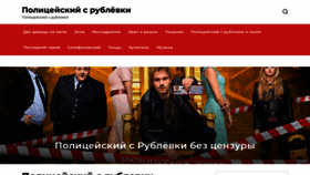 What Policeiskiisrublevki.ru website looked like in 2022 (1 year ago)