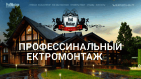 What Proff-montage.ru website looked like in 2023 (1 year ago)