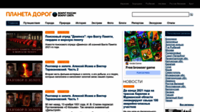 What Planetadorog.ru website looked like in 2023 (1 year ago)