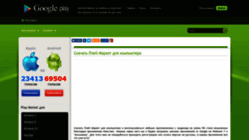 What Playmarket-dlya-kompyutera.com website looked like in 2023 (1 year ago)