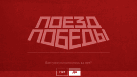 What Poyezd-pobedy.ru website looks like in 2024 