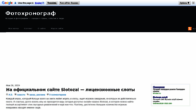 What Photochronograph.ru website looks like in 2024 