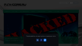 What Psx-core.ru website looks like in 2024 