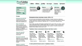What Proflinks.ru website looks like in 2024 
