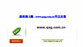 What Qxg.com.cn website looked like in 2016 (7 years ago)