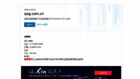 What Qxg.com.cn website looked like in 2018 (5 years ago)