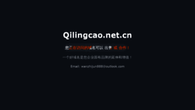 What Qilingcao.net.cn website looked like in 2018 (5 years ago)