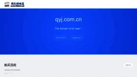What Qyj.com.cn website looked like in 2020 (3 years ago)