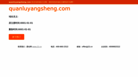 What Quanluyangsheng.com website looked like in 2022 (1 year ago)