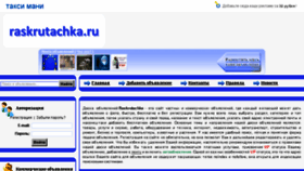 What Raskrutachka.ru website looked like in 2016 (9 years ago)