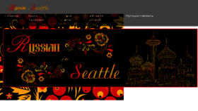What Russianinseattle.com website looked like in 2017 (7 years ago)