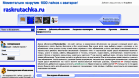 What Raskrutachka.ru website looked like in 2017 (8 years ago)