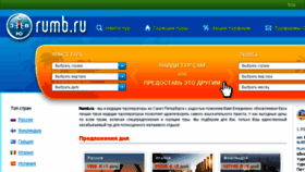 What Rumb.ru website looked like in 2017 (6 years ago)
